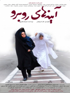 آینه‌های روبرو (2012)