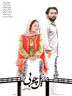 پل چوبی (2012)