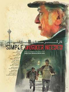 کارگر ساده نیازمندیم (2015)