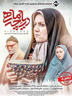 دریاچه ماهی (2016)