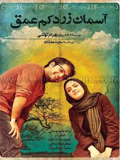 Asemane Zarde Kam Omgh (2013)