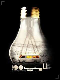 لامپ ۱۰۰ (2014)