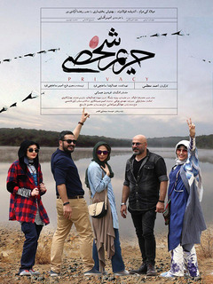 حریم شخصی (2017)