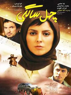 چهل‌سالگی (2010)