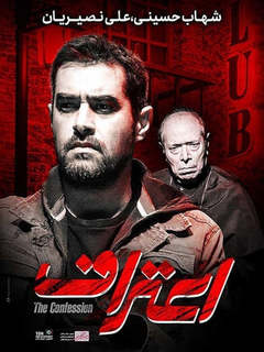 اعتراف (تئاتر) (2018)