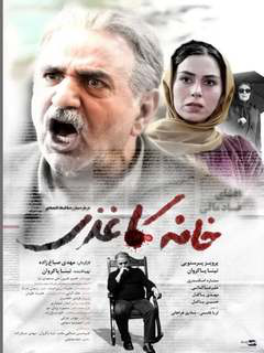 خانه‌ای کاغذی (2017)