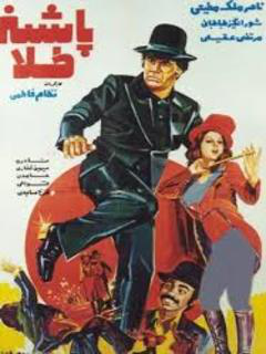Pashneh Tala (1975)