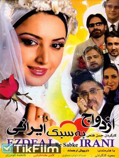 ازدواج به سبک ایرانی (2006)