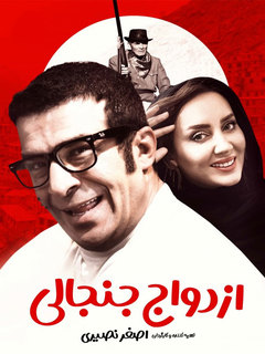 ازدواج جنجالی (2023)