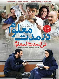 در مدت معلوم (2016)