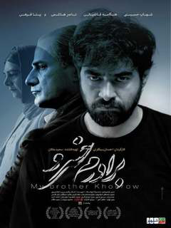 برادرم خسرو (2017)