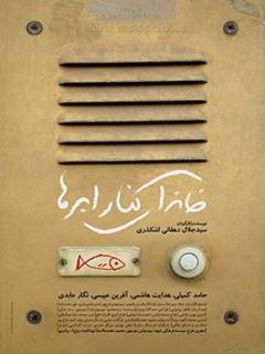 خانه‌ای کنار ابرها (2012)