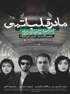 Madar-e Ghalb Atomi (2015)