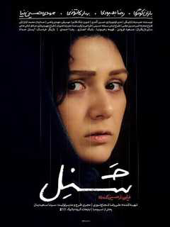 Shanel (2018)