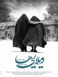 ویلاییها (2017)