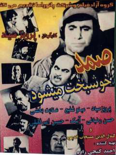 Samad Khoshbakht Mishavad (1975)