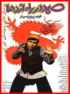 Samad Dar Rahe Ejdeha (1977)