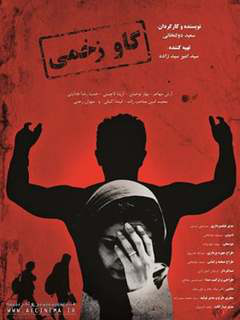گاو زخمی (2016)