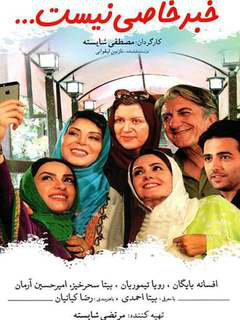 خبر خاصی نیست (2016)