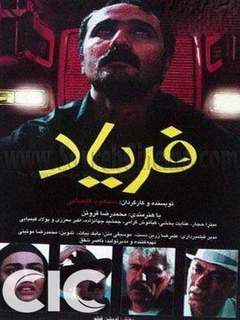 فریاد (1999)