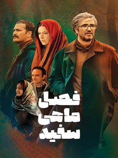 فصل ماهی سفید (2019)