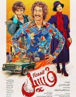 فسیل (2023)