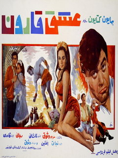 Eshghe Gharoon (1969)