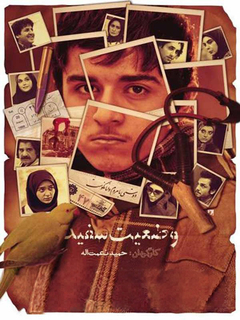 Vaziat Sefid (2011)