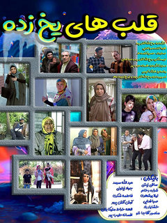 Ghalbhaie Yakh Zade (2013)
