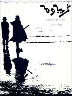 Gharibeh Va Meh (1976)