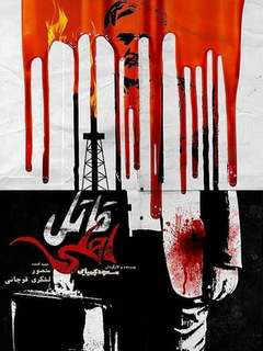 Ghatel e Ahli (2017)