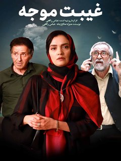غیبت موجه (2025)