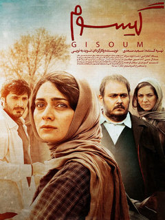 گیسوم (2023)