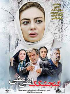 Gonjeshkake ashi mashi (2018)