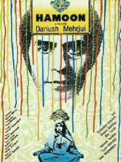 Hamoon (1990)