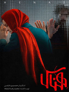هناس (2022)