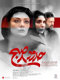 Hodoode 8 Sobh (2022)