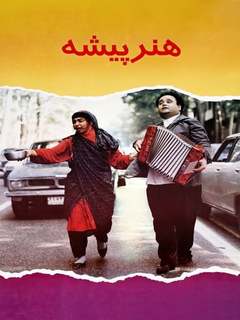 هنرپیشه (1993)