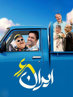 ایران ۶۸ (2020)