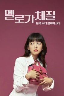 Be Melodramatic (2019)
