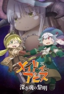 Made in Abyss: Dawn of the Deep Soul (2020)