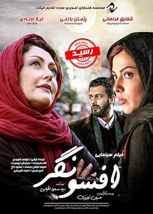 افسونگر (2017)