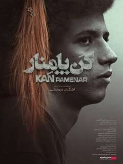 Kan Pamenar (2023)