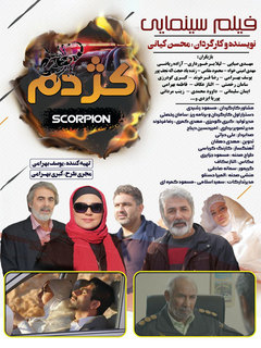 کژدم (2019)