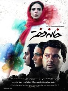 خانه دختر (2017)