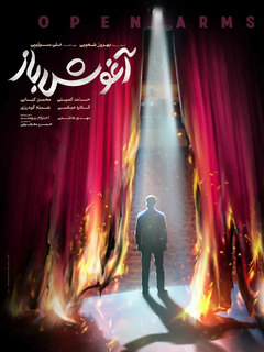 آغوش باز (2023)