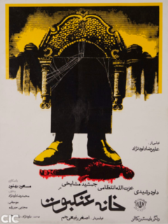 Khaneye Ankabout (1983)