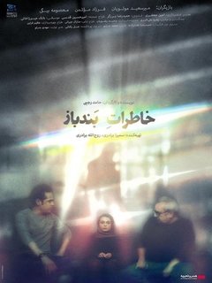 خاطرات بندباز (2023)