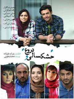 خشک‌سالی و دروغ (2016)