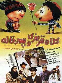 Kolah Ghermezi and Pesar Khale (1994)